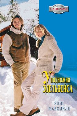 Маккинли Элис - У подножья Эдельвейса