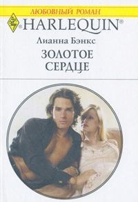 Бэнкс Лианна - Золотое сердце