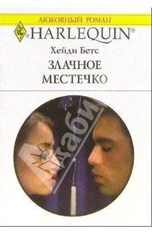 Беттс Хейди - Злачное местечко