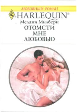 Милберн Мелани - Отомсти мне любовью
