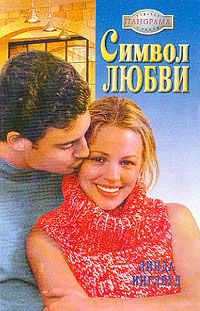 Инглвуд Линда - Символ любви