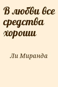 В любви все средства хороши