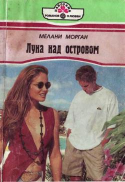 Морган Мелани - Луна над островом