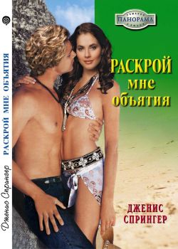 Спрингер Дженис - Раскрой мне объятия