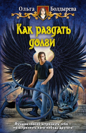 Болдырева Ольга - Как раздать долги