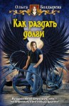 Болдырева Ольга - Как раздать долги
