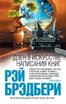 Брэдбери Рэй - Дзен в искусстве написания книг