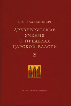 Вальденберг Владимир - Древнерусские учения о пределах царской власти