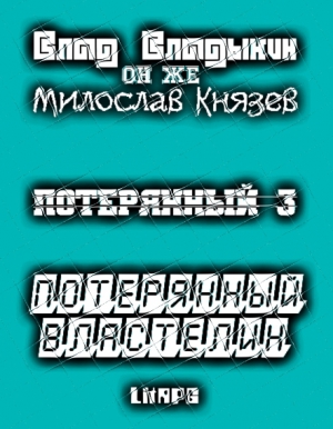 Князев Милослав, Владыкин Влад - Потерянный властелин