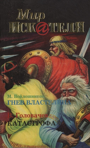 Чейз Джеймс Хедли, Войлошников Максим, Головачёв Василий, Воробьев Борис - Мир «Искателя», 1998 № 03