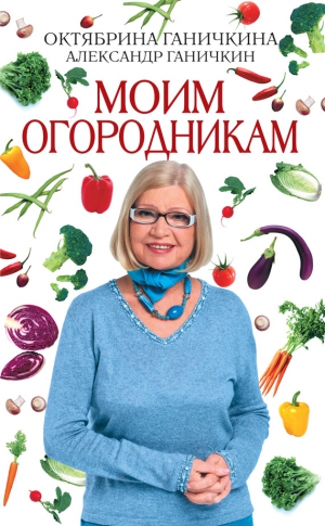 Ганичкин Александр, Ганичкина Октябрина - Моим огородникам