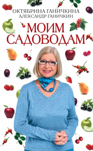 Ганичкин Александр, Ганичкина Октябрина - Моим садоводам