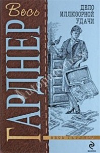 Иллюзорная удача