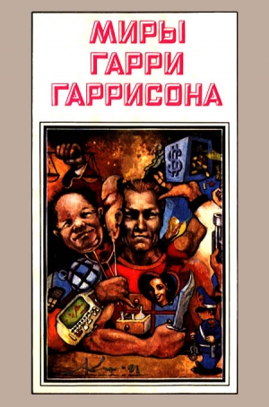 Гаррисон Гарри - Миры Гарри Гаррисона. Книга 3