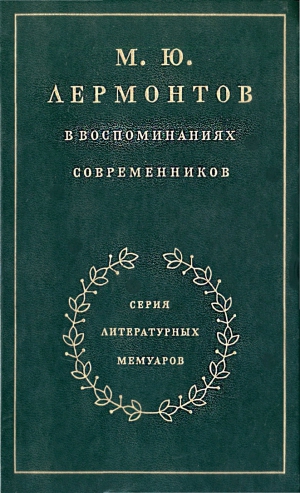 Гиллельсон Максим, Миллер Орест - М. Ю. Лермонтов в воспоминаниях современников
