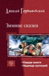 Глушановский Алексей - Зимние сказки. Дилогия