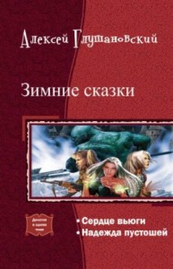 Зимние сказки. Дилогия