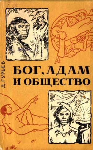 Гурьев Дмитрий - Бог, Адам и общество