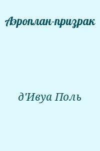 Аэроплан-призрак