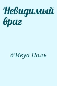 Невидимый враг