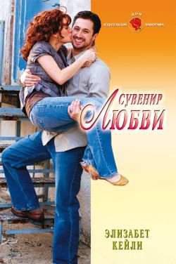 Кейли Элизабет - Сувенир любви