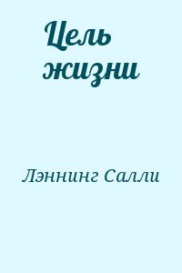 Лэннинг Салли - Цель жизни