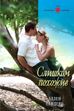 Сандерс Эллен - Слишком похожие