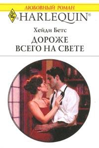 Беттс Хейди - Дороже всего на свете