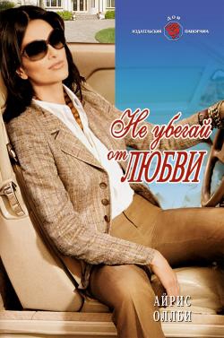 Оллби Айрис - Не убегай от любви