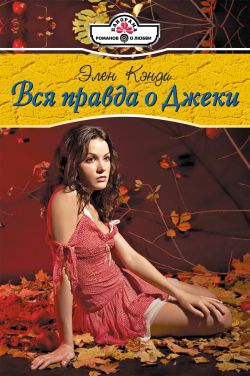 Кэнди Элен - Вся правда о Джеки