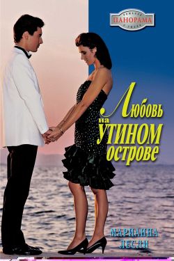 Лесли Марианна - Любовь на Утином острове