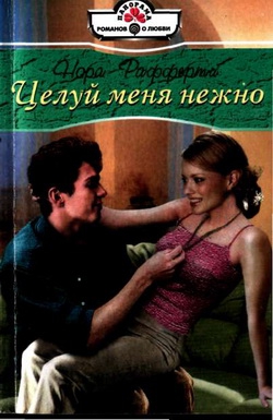 Рафферти Нора - Целуй меня нежно