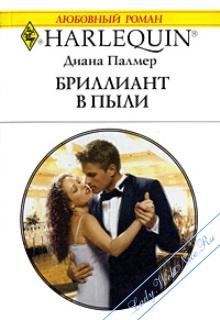Палмер Диана - Бриллиант в пыли