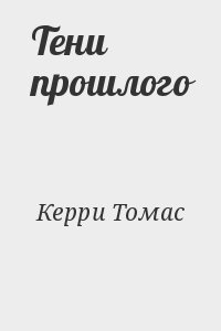 Керри Томас - Тени прошлого