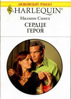 cкачать книгу Налини Сингх Сердце героя
