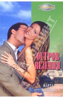 Поллок Марта - Остров везения