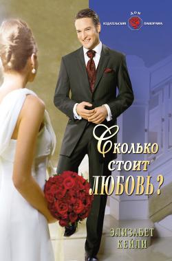 Кейли Элизабет - Сколько стоит любовь?