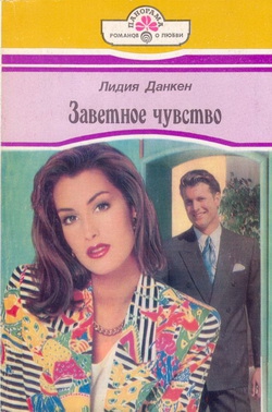 Данкен Лидия - Заветное чувство