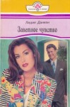 Данкен Лидия - Заветное чувство