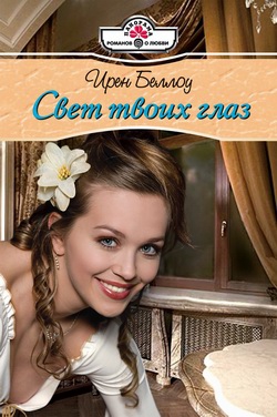 Беллоу Ирен - Свет твоих глаз