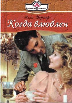 Уорнер Элла - Когда влюблен