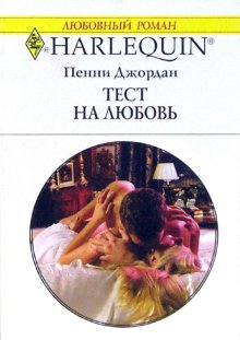 Джордан Пенни - Тест на любовь