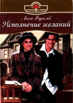 Рэдкомб Люси - Исполнение желаний