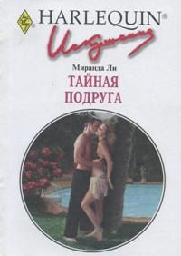 Ли Миранда - Тайная подруга