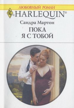 Мартон Сандра - Пока я с тобой