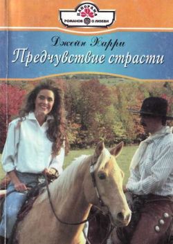 Харри Джейн - Предчувствие страсти