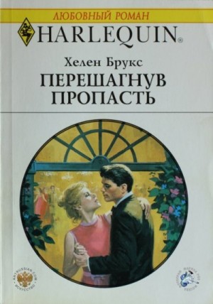 Брукс Хелен - Перешагнув пропасть