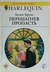 Брукс Хелен - Перешагнув пропасть