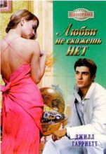 Гарриетт Джилл - Любви не скажешь нет