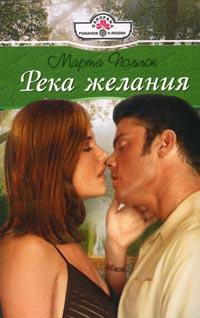 Поллок Марта - Река желания